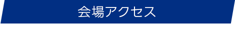 会場アクセス　access